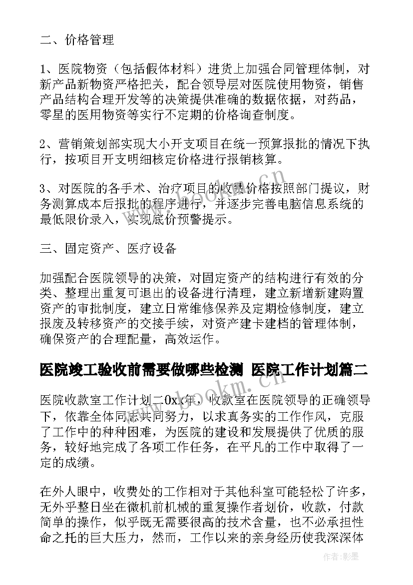 医院竣工验收前需要做哪些检测 医院工作计划(模板9篇)