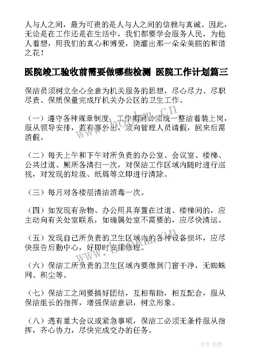 医院竣工验收前需要做哪些检测 医院工作计划(模板9篇)