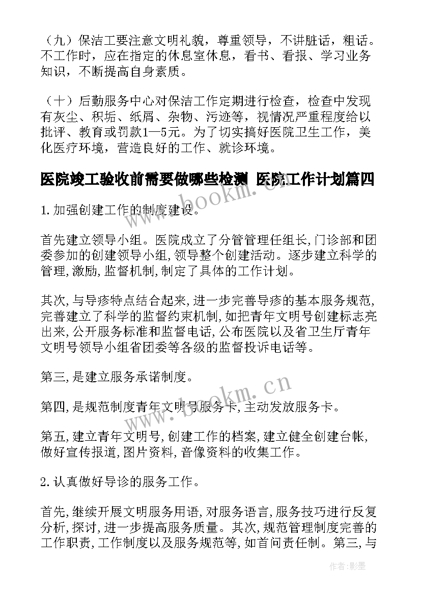 医院竣工验收前需要做哪些检测 医院工作计划(模板9篇)