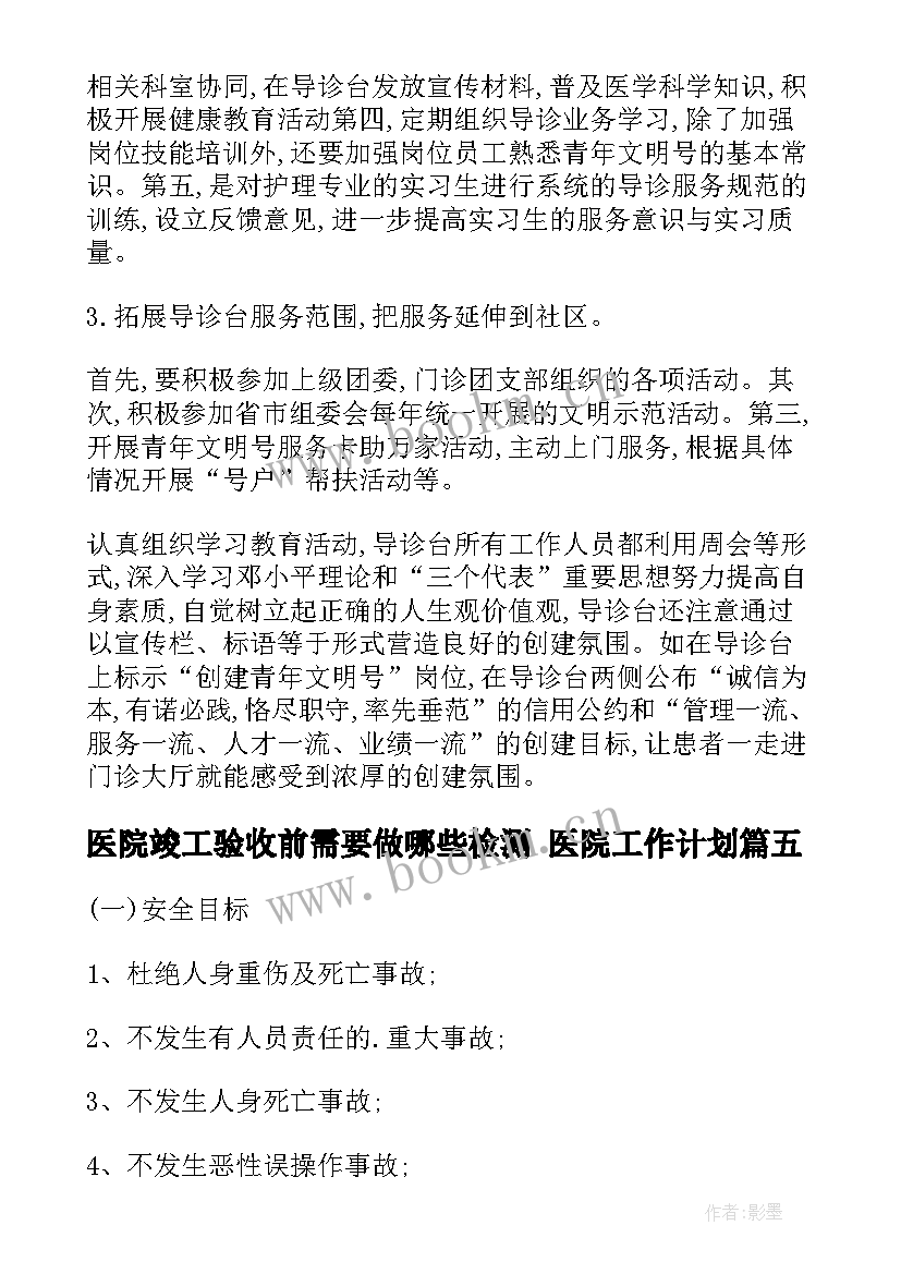 医院竣工验收前需要做哪些检测 医院工作计划(模板9篇)