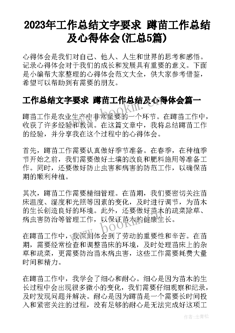 2023年工作总结文字要求 蹲苗工作总结及心得体会(汇总5篇)