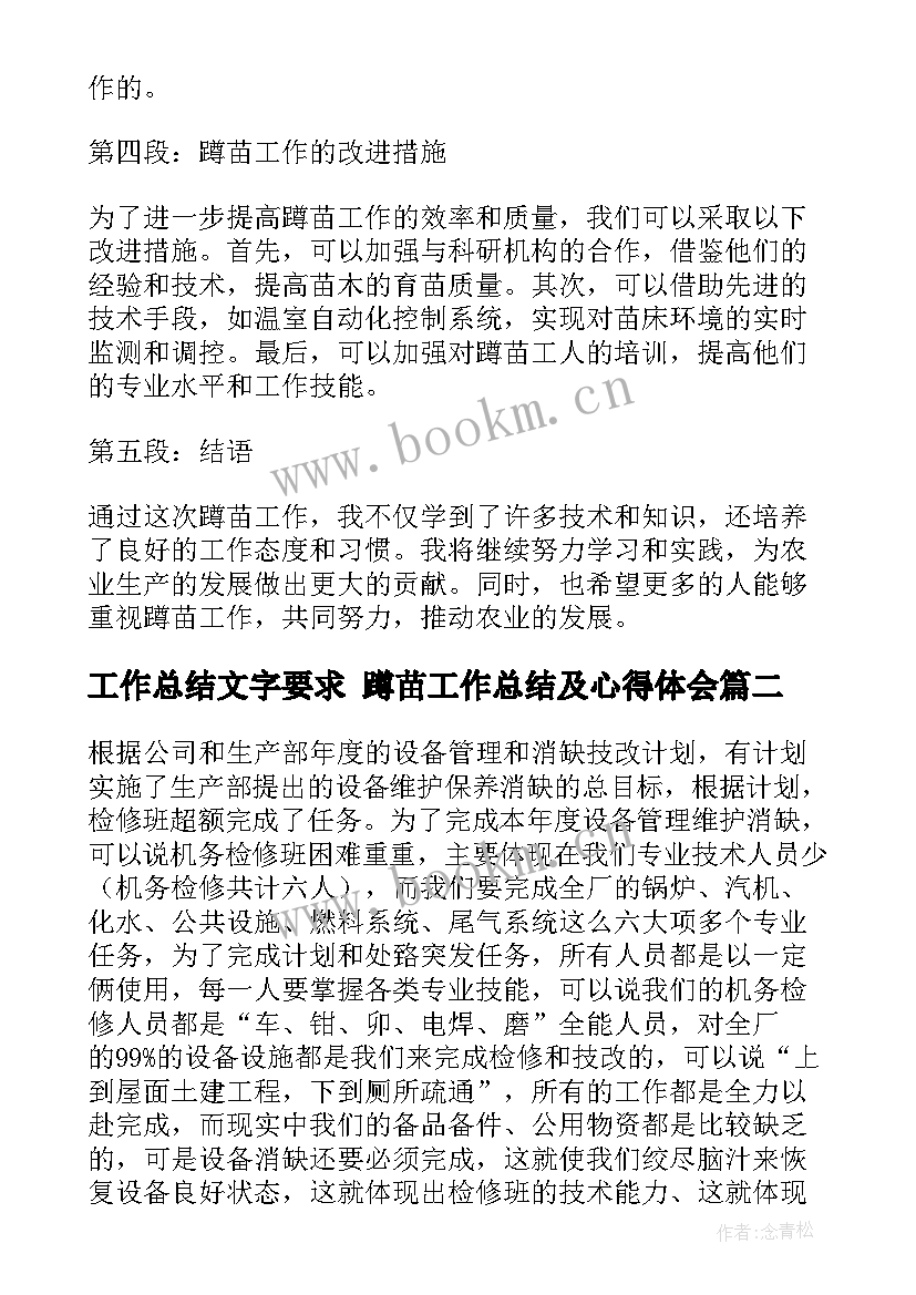 2023年工作总结文字要求 蹲苗工作总结及心得体会(汇总5篇)