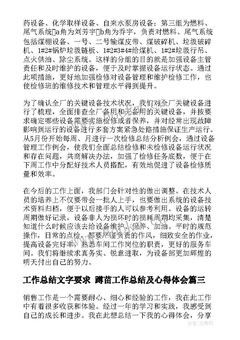 2023年工作总结文字要求 蹲苗工作总结及心得体会(汇总5篇)