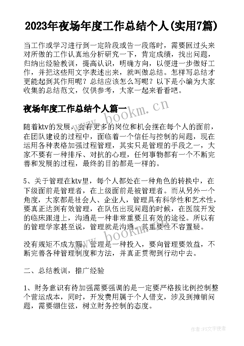 2023年夜场年度工作总结个人(实用7篇)