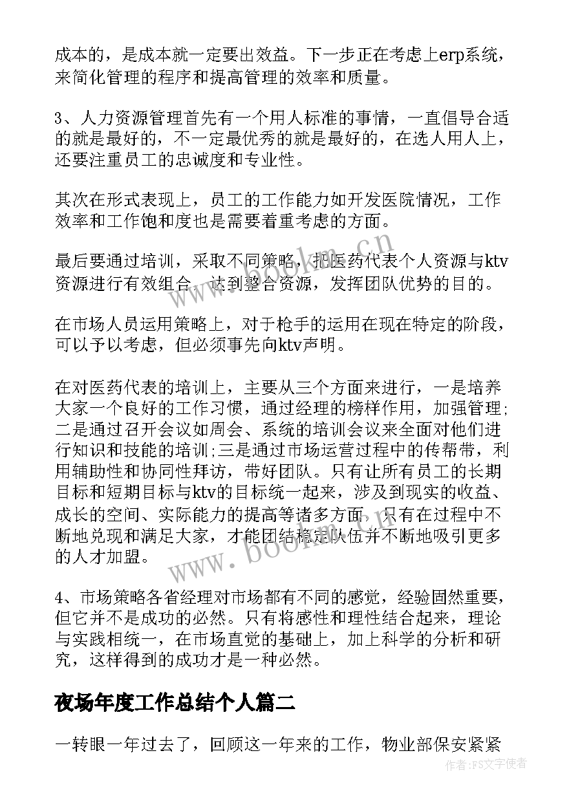 2023年夜场年度工作总结个人(实用7篇)