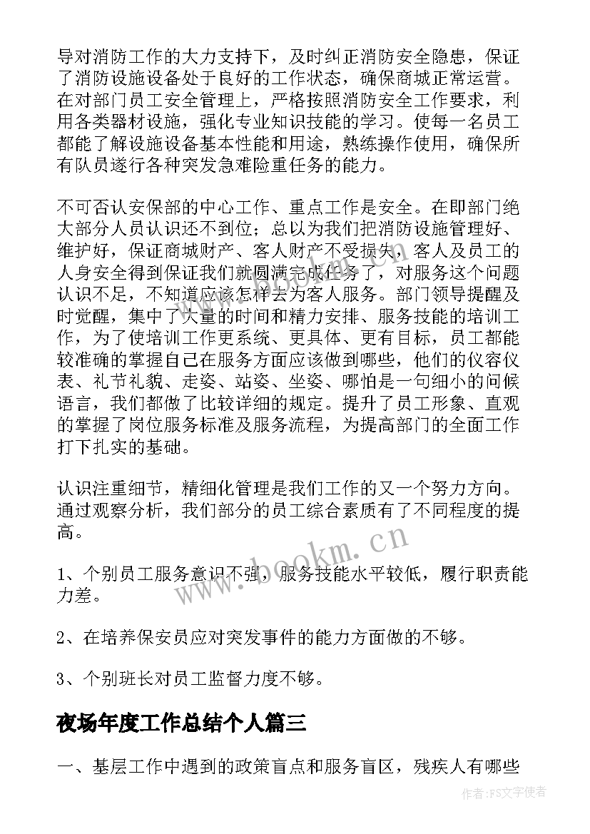 2023年夜场年度工作总结个人(实用7篇)