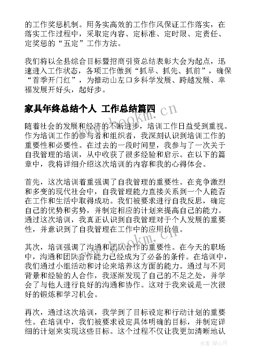 最新家具年终总结个人 工作总结(大全9篇)