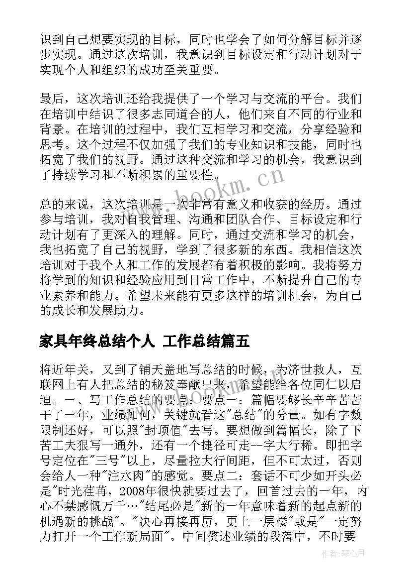 最新家具年终总结个人 工作总结(大全9篇)