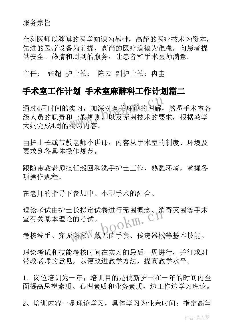 手术室工作计划 手术室麻醉科工作计划(实用10篇)