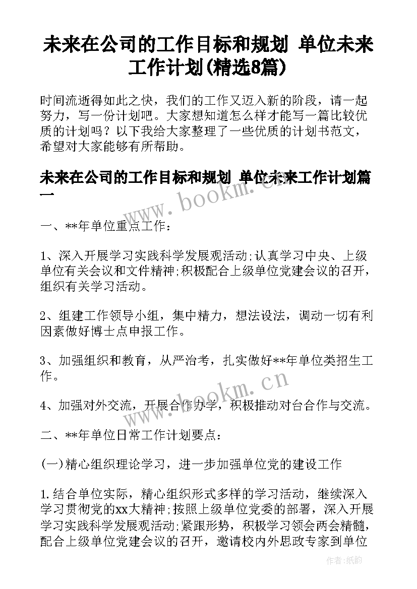 未来在公司的工作目标和规划 单位未来工作计划(精选8篇)