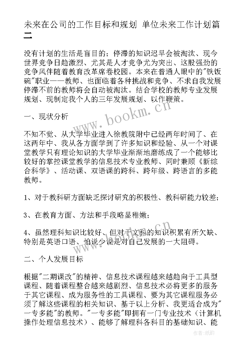 未来在公司的工作目标和规划 单位未来工作计划(精选8篇)