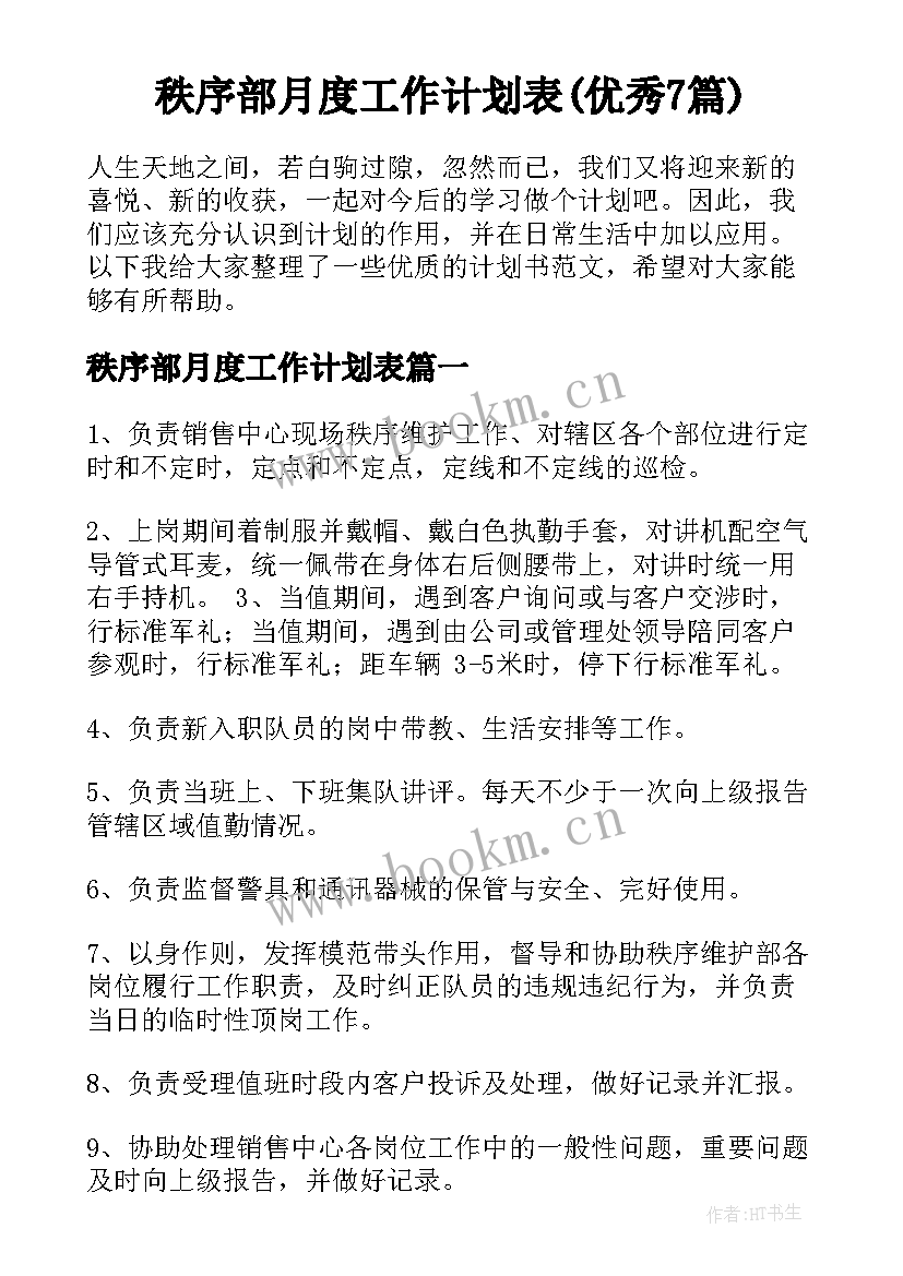 秩序部月度工作计划表(优秀7篇)