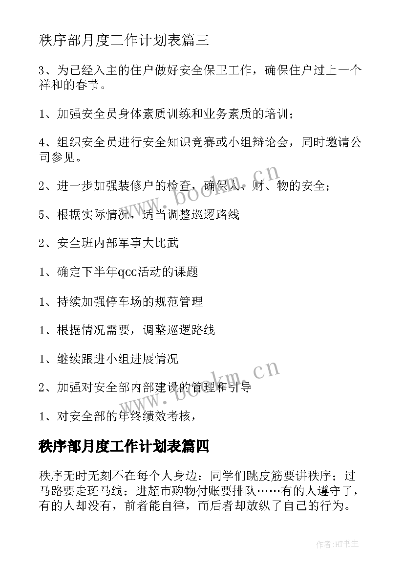 秩序部月度工作计划表(优秀7篇)