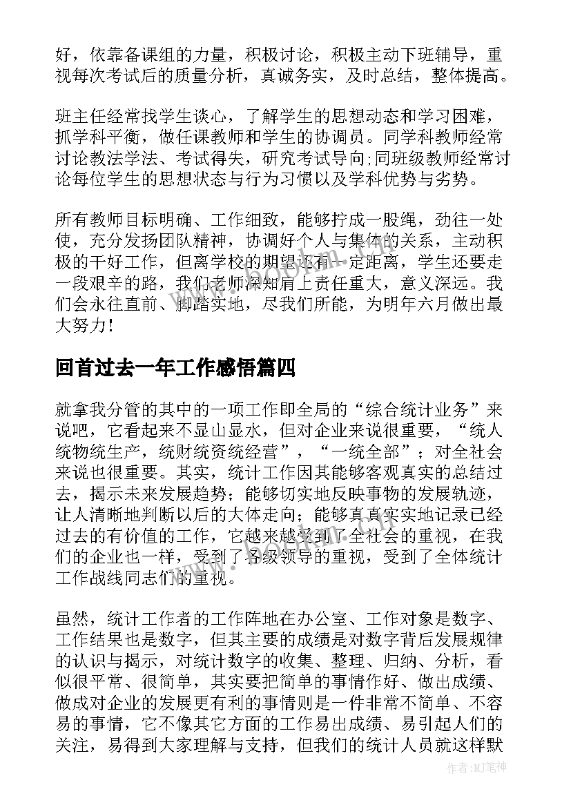 最新回首过去一年工作感悟(优秀5篇)