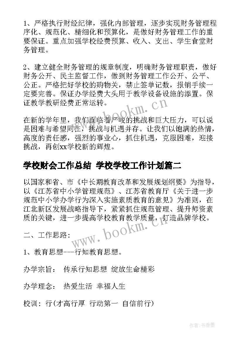 2023年学校财会工作总结 学校学校工作计划(汇总8篇)