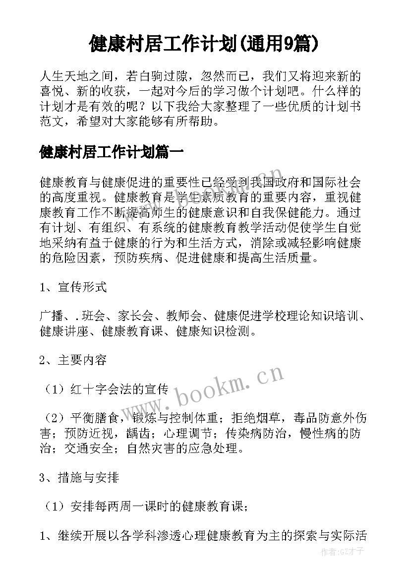 健康村居工作计划(通用9篇)