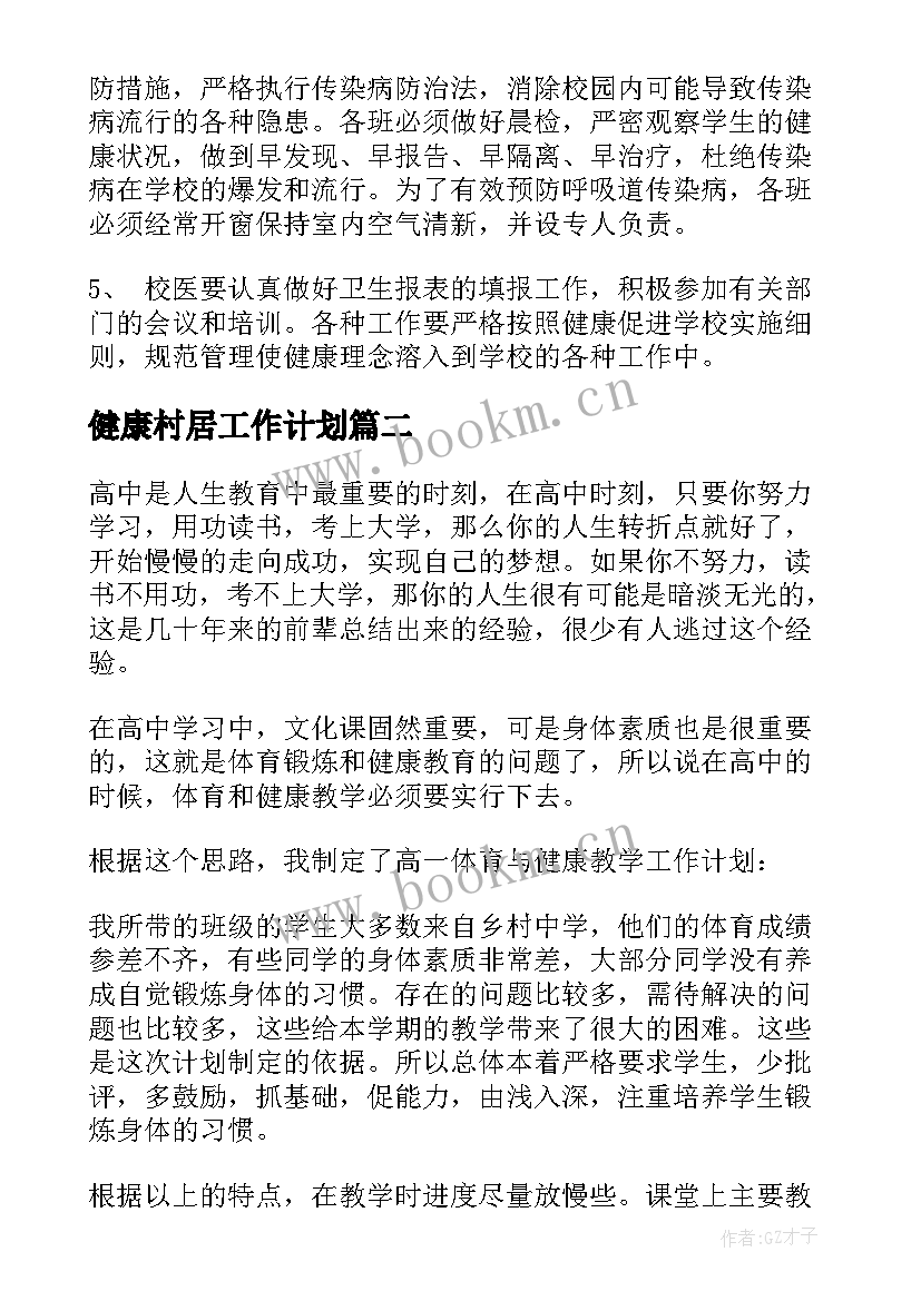 健康村居工作计划(通用9篇)