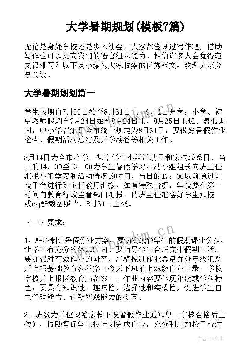 大学暑期规划(模板7篇)