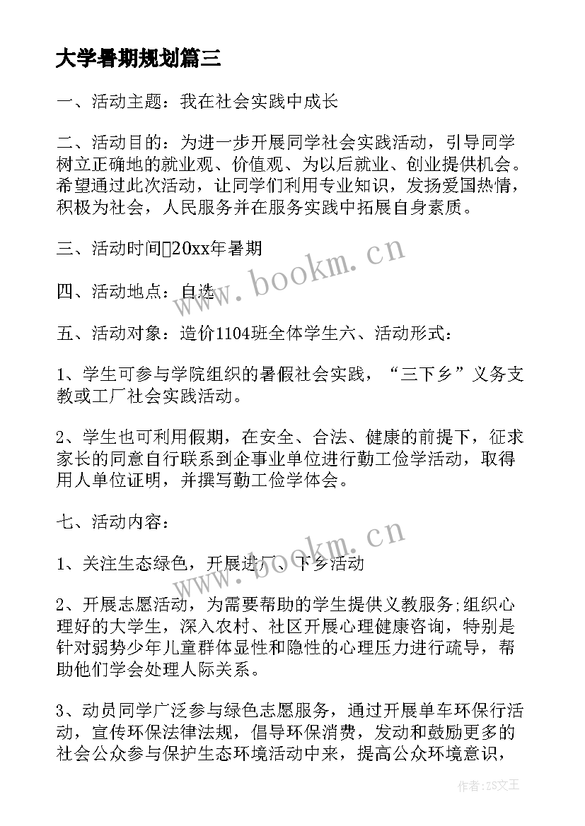 大学暑期规划(模板7篇)