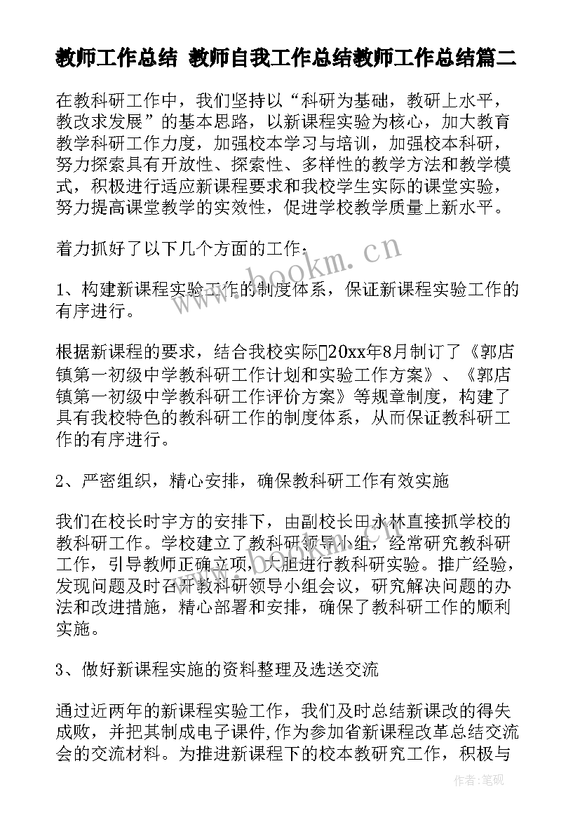 教师工作总结 教师自我工作总结教师工作总结(实用5篇)