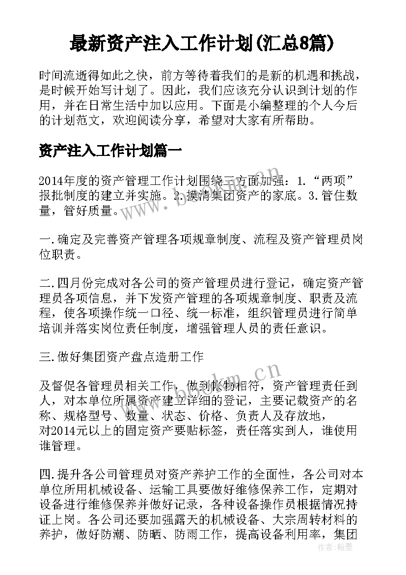 最新资产注入工作计划(汇总8篇)