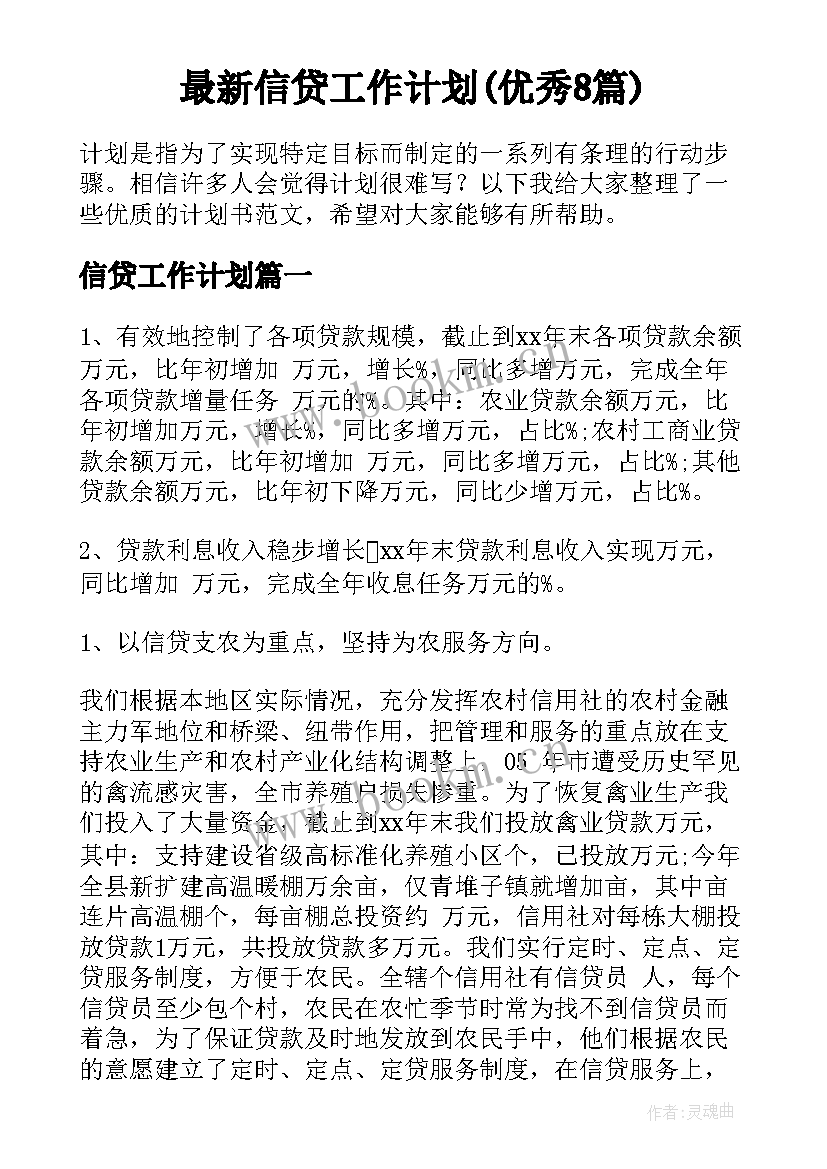 最新信贷工作计划(优秀8篇)