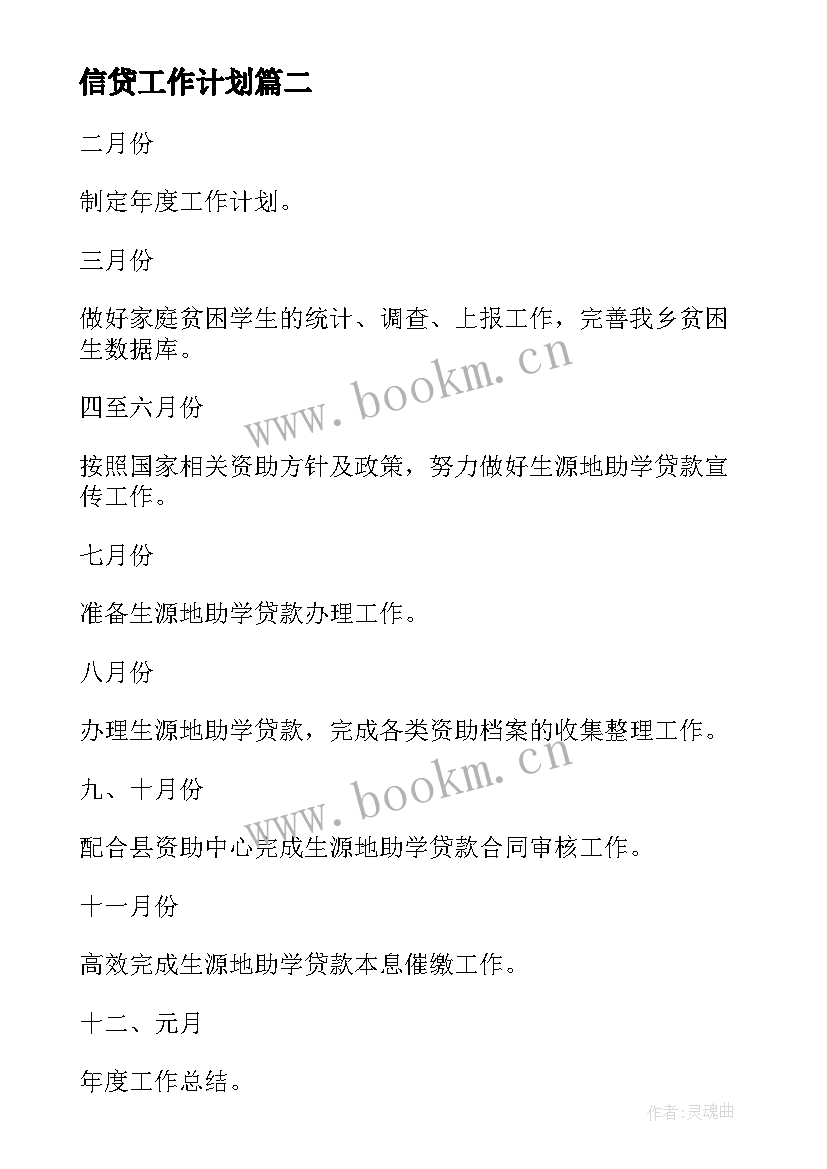 最新信贷工作计划(优秀8篇)