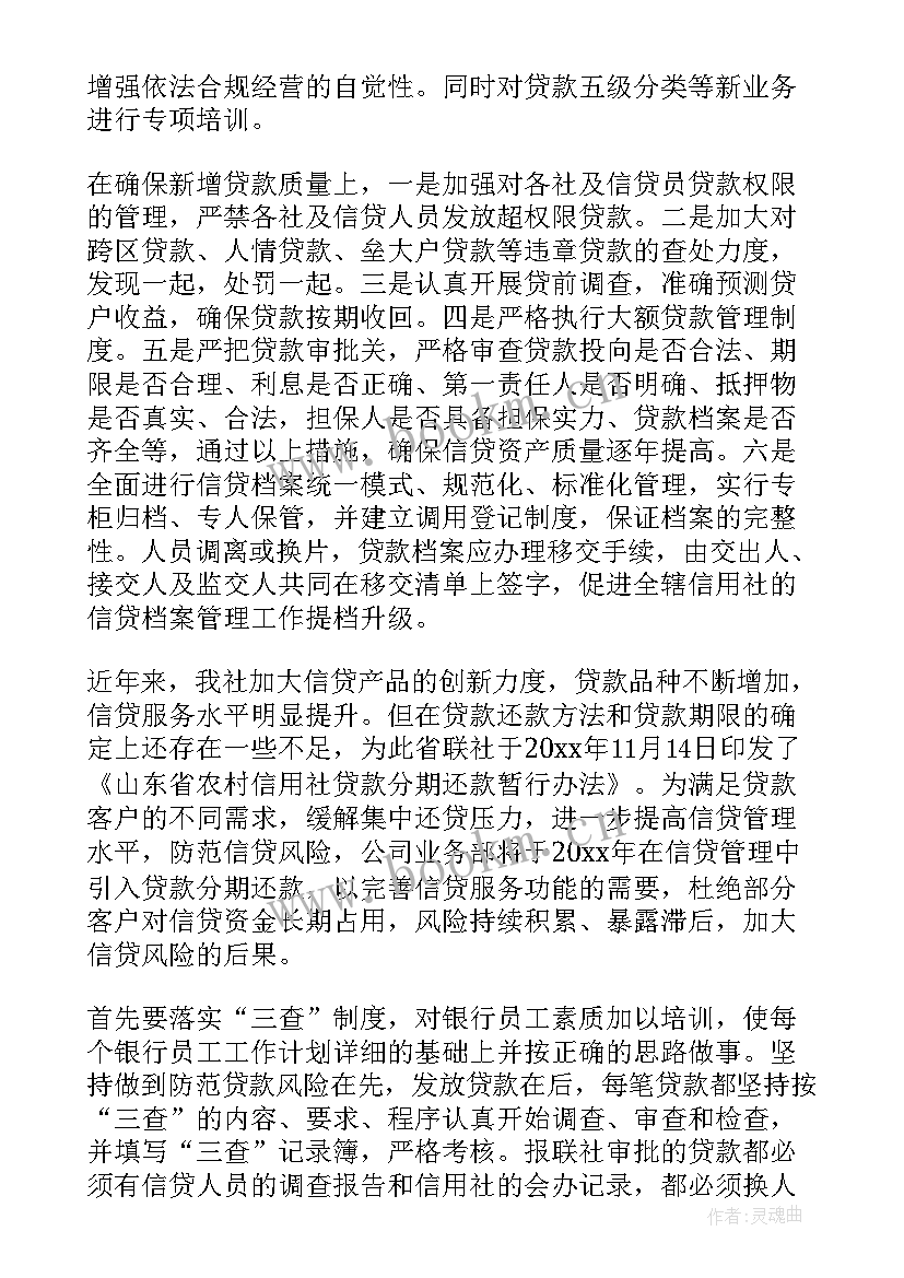 最新信贷工作计划(优秀8篇)