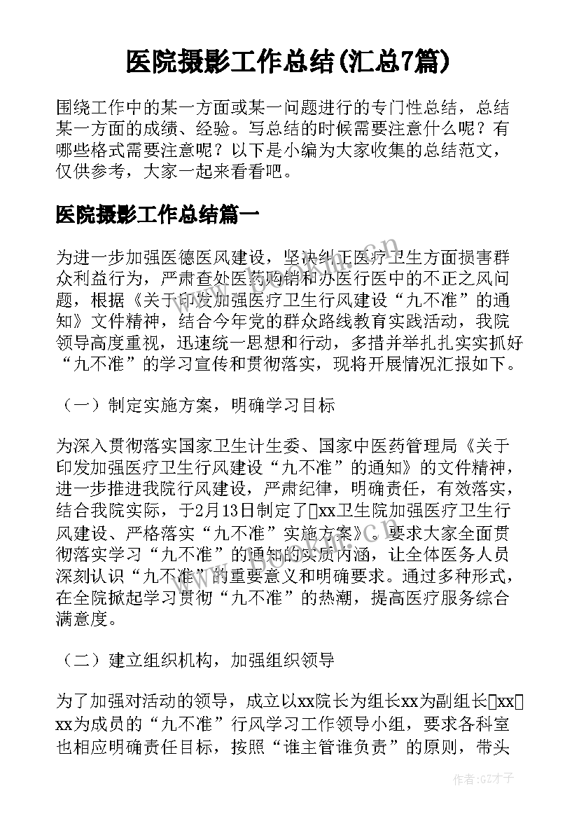 医院摄影工作总结(汇总7篇)