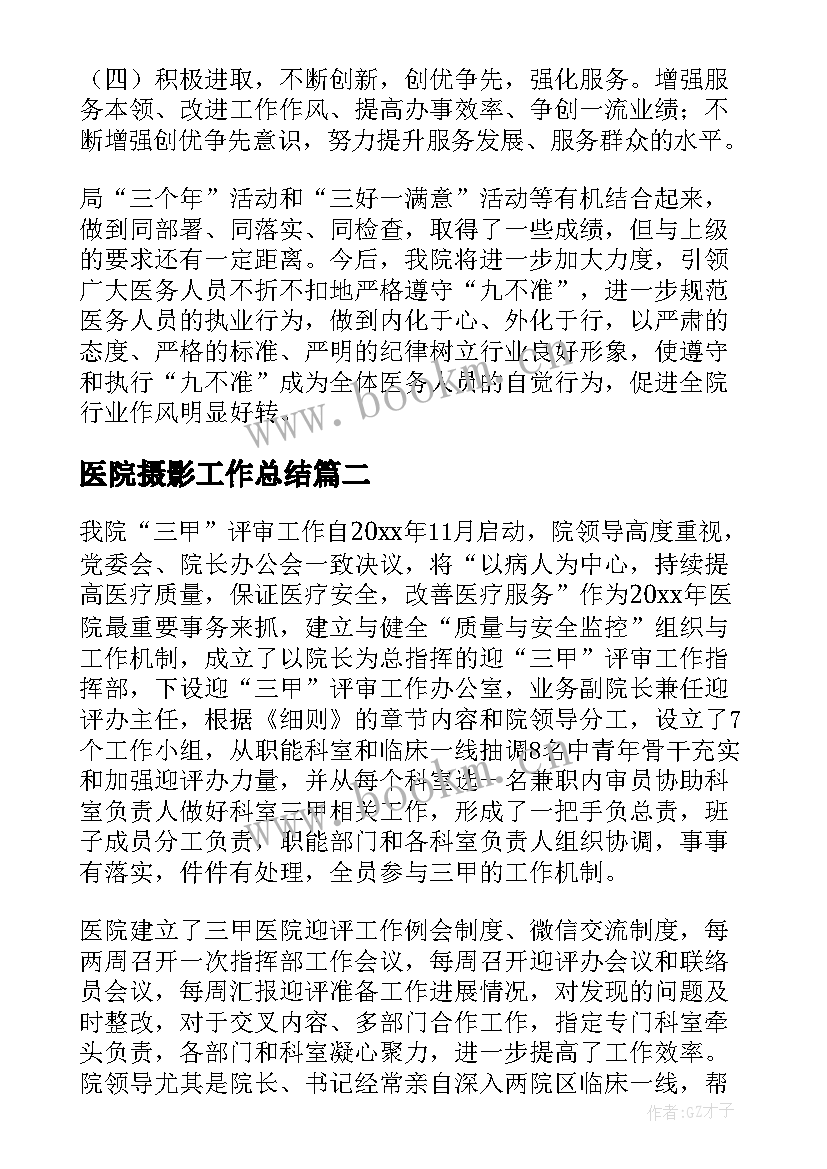 医院摄影工作总结(汇总7篇)