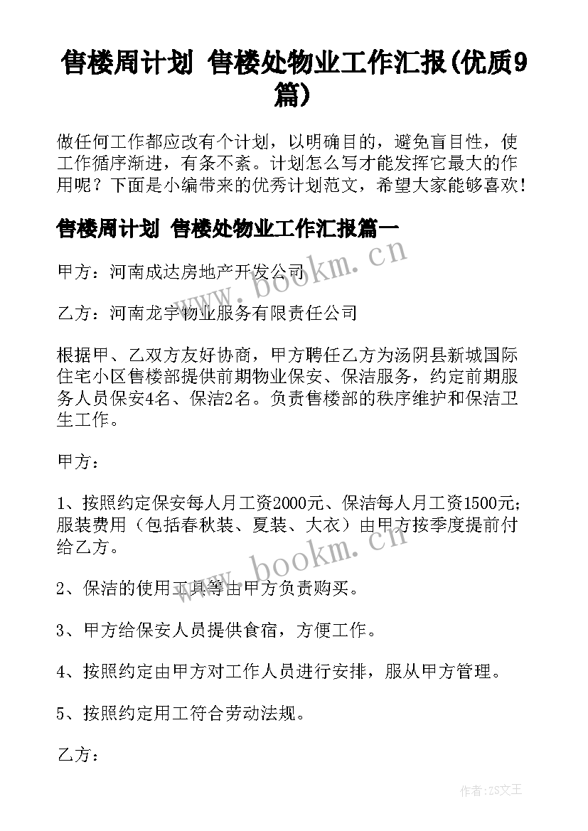 售楼周计划 售楼处物业工作汇报(优质9篇)