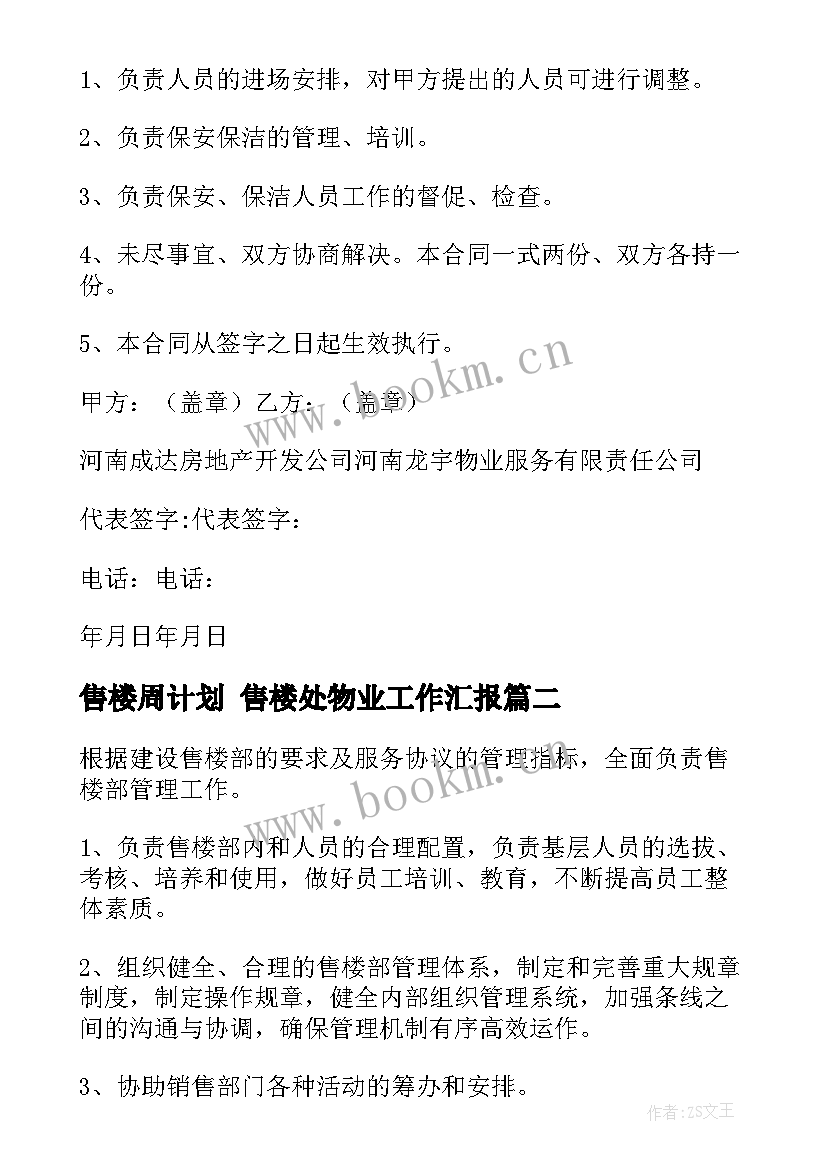 售楼周计划 售楼处物业工作汇报(优质9篇)