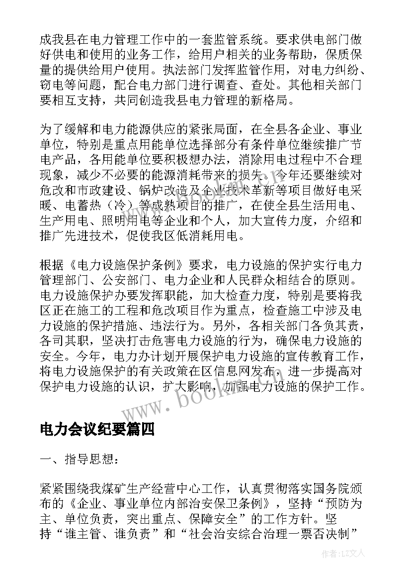 电力会议纪要(实用7篇)