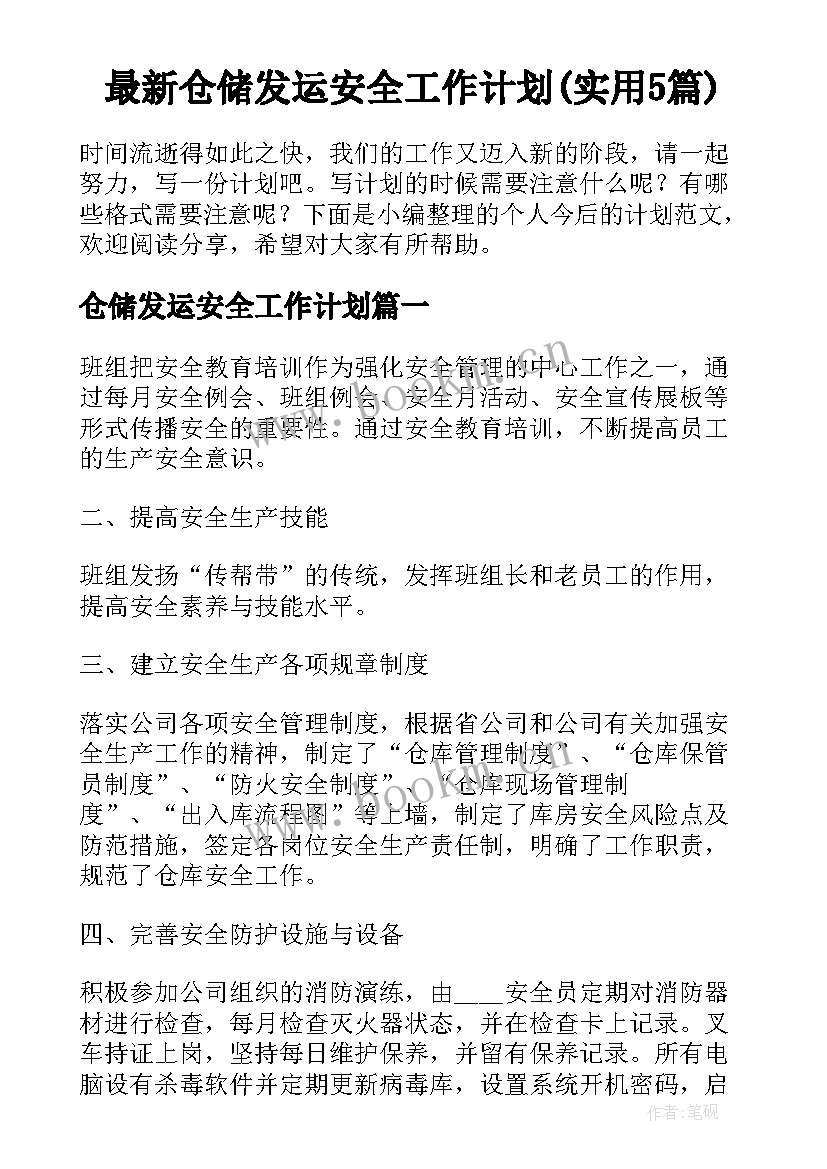 最新仓储发运安全工作计划(实用5篇)