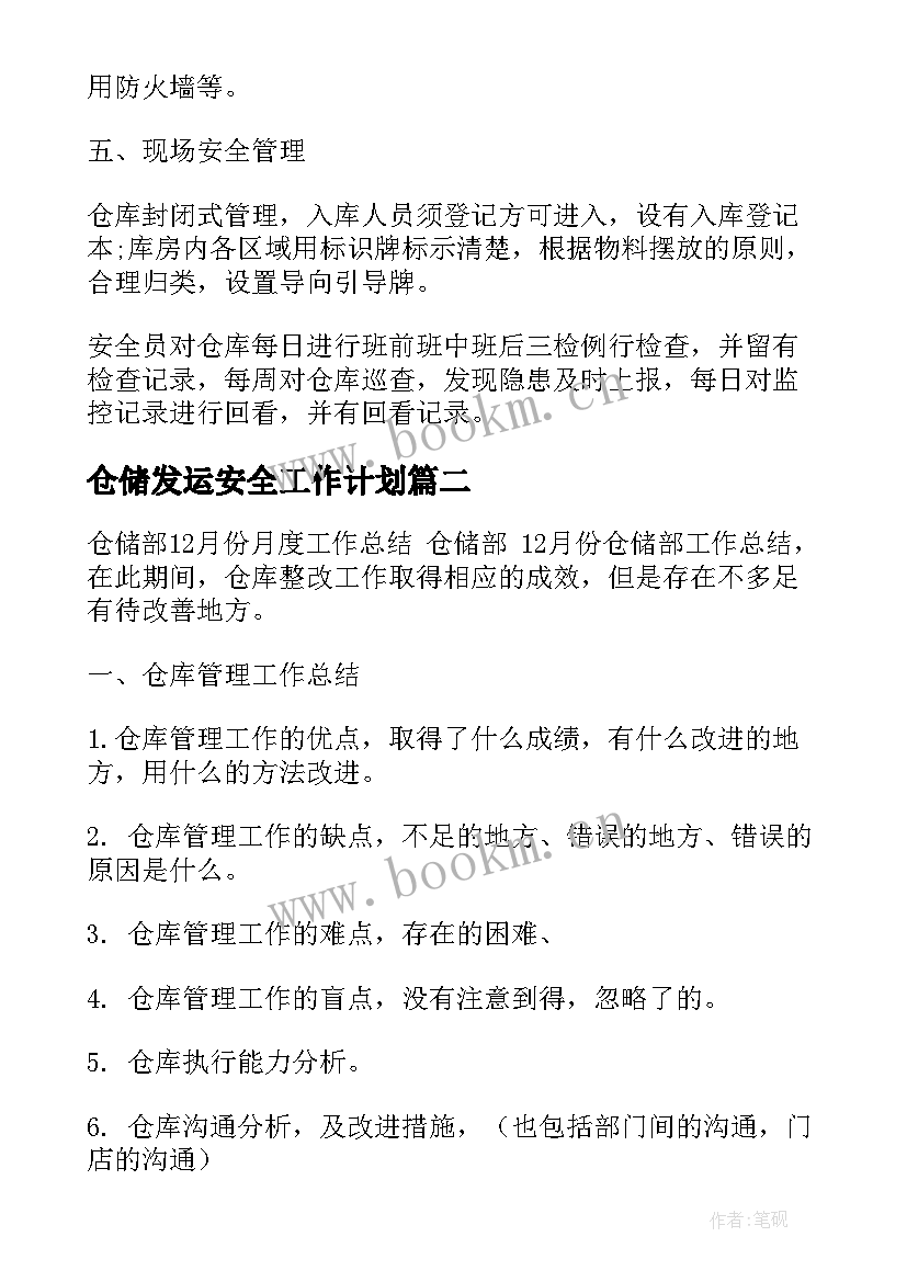 最新仓储发运安全工作计划(实用5篇)