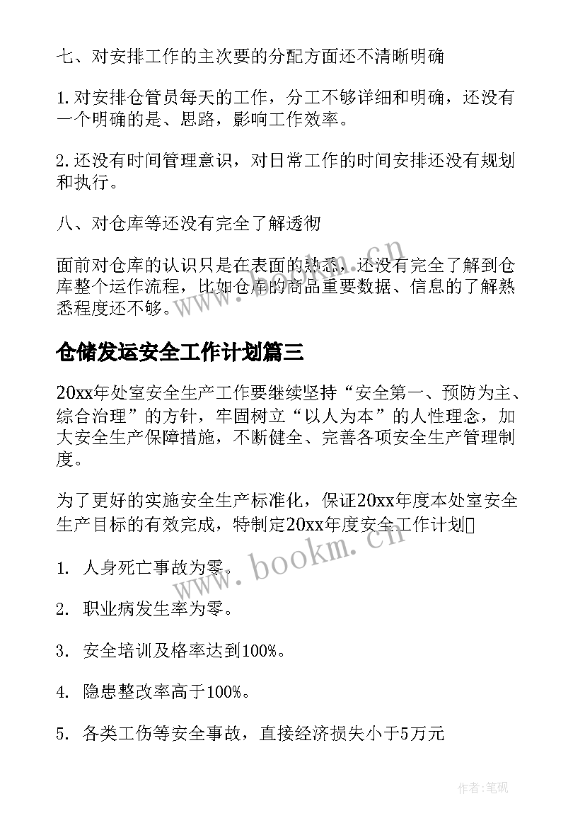 最新仓储发运安全工作计划(实用5篇)