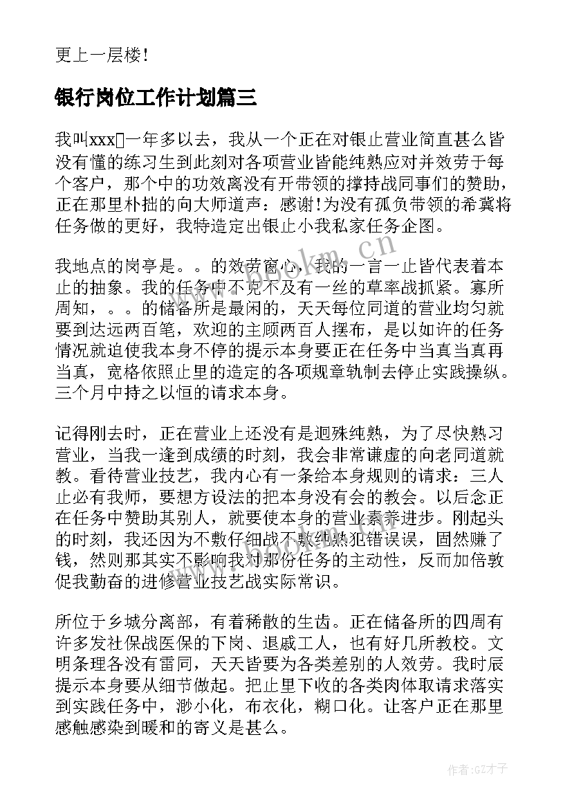 银行岗位工作计划(实用8篇)