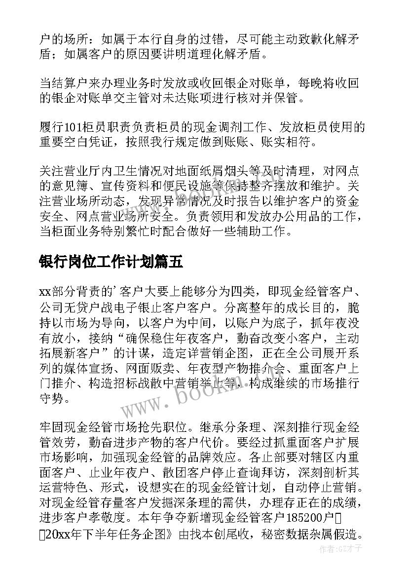 银行岗位工作计划(实用8篇)