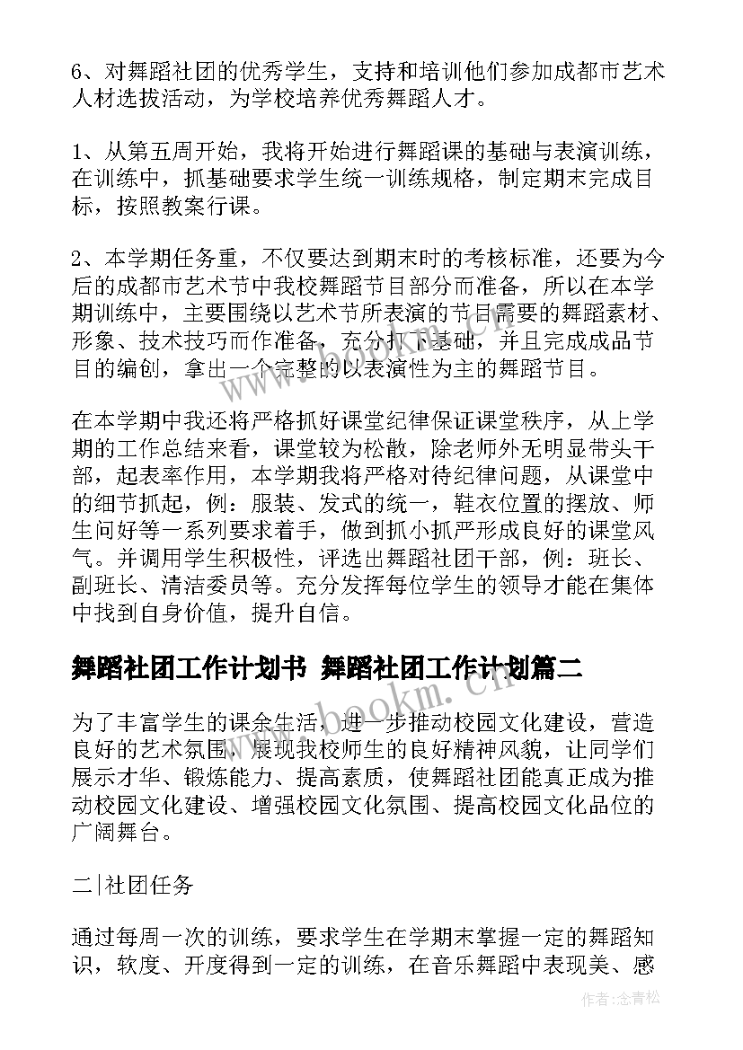 最新舞蹈社团工作计划书 舞蹈社团工作计划(汇总8篇)