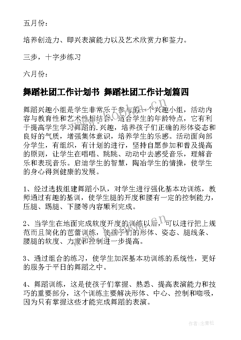 最新舞蹈社团工作计划书 舞蹈社团工作计划(汇总8篇)