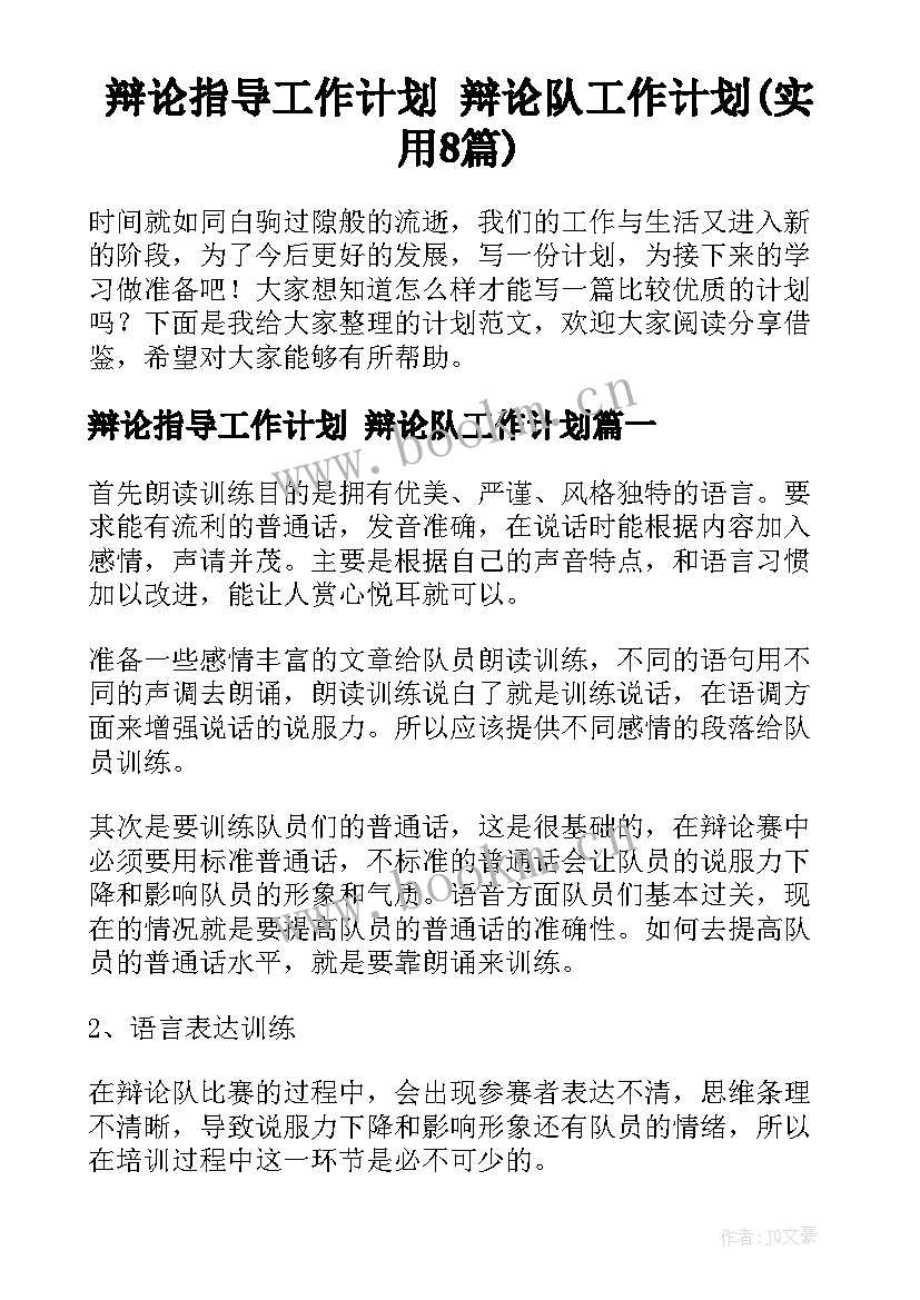 辩论指导工作计划 辩论队工作计划(实用8篇)