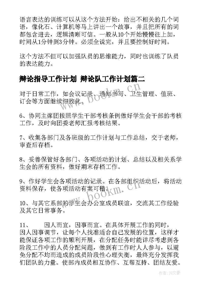 辩论指导工作计划 辩论队工作计划(实用8篇)