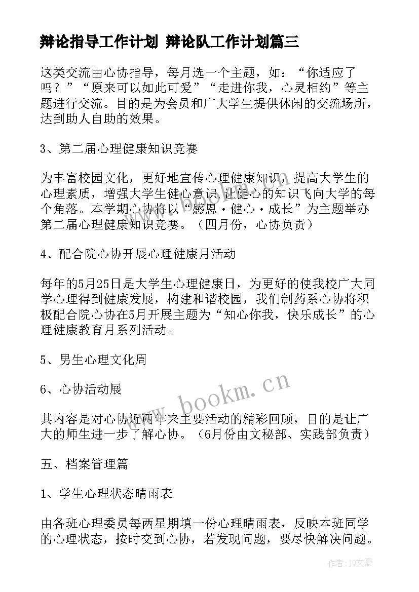 辩论指导工作计划 辩论队工作计划(实用8篇)