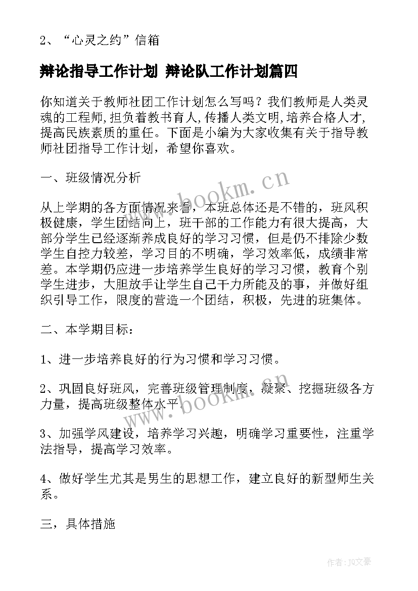 辩论指导工作计划 辩论队工作计划(实用8篇)