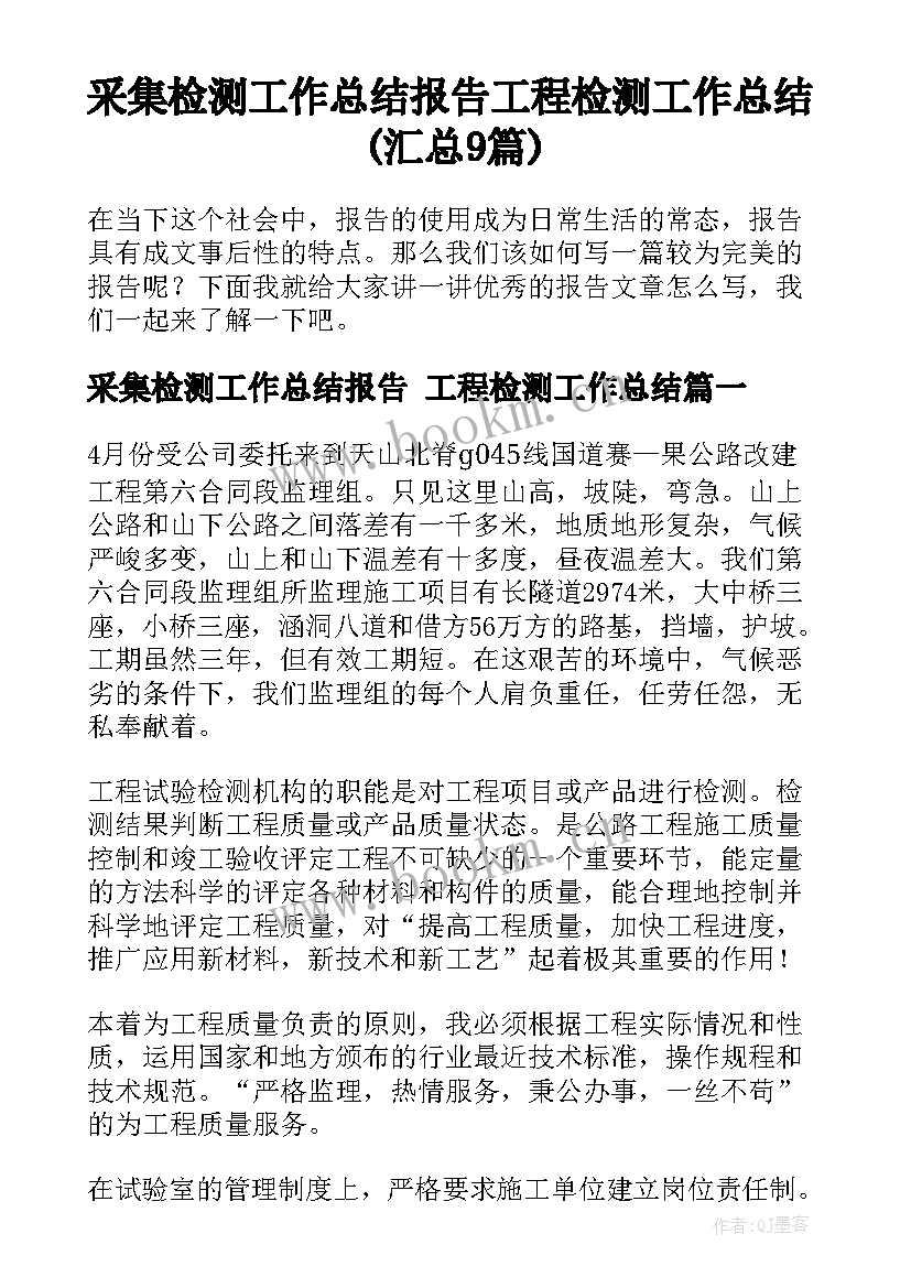 采集检测工作总结报告 工程检测工作总结(汇总9篇)