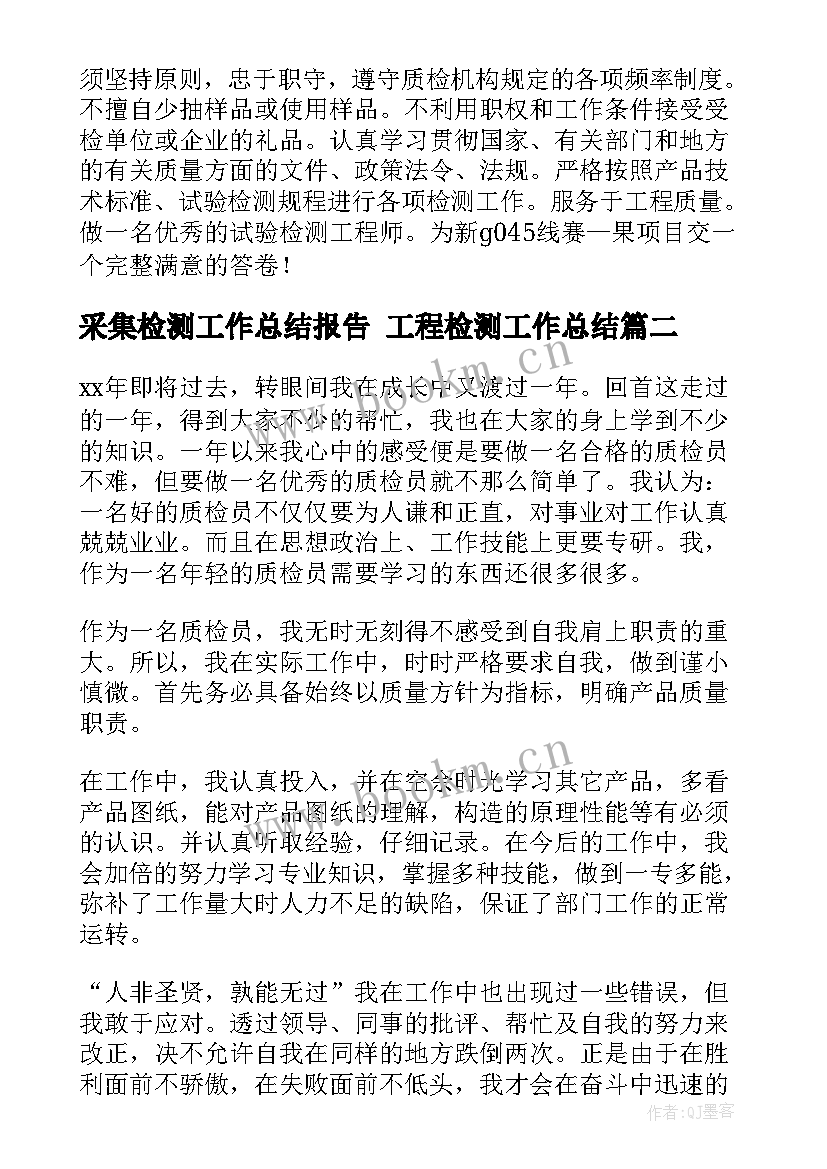 采集检测工作总结报告 工程检测工作总结(汇总9篇)