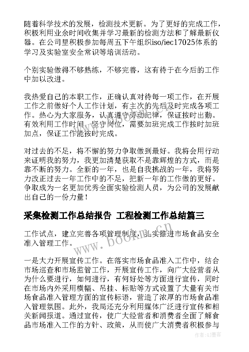 采集检测工作总结报告 工程检测工作总结(汇总9篇)