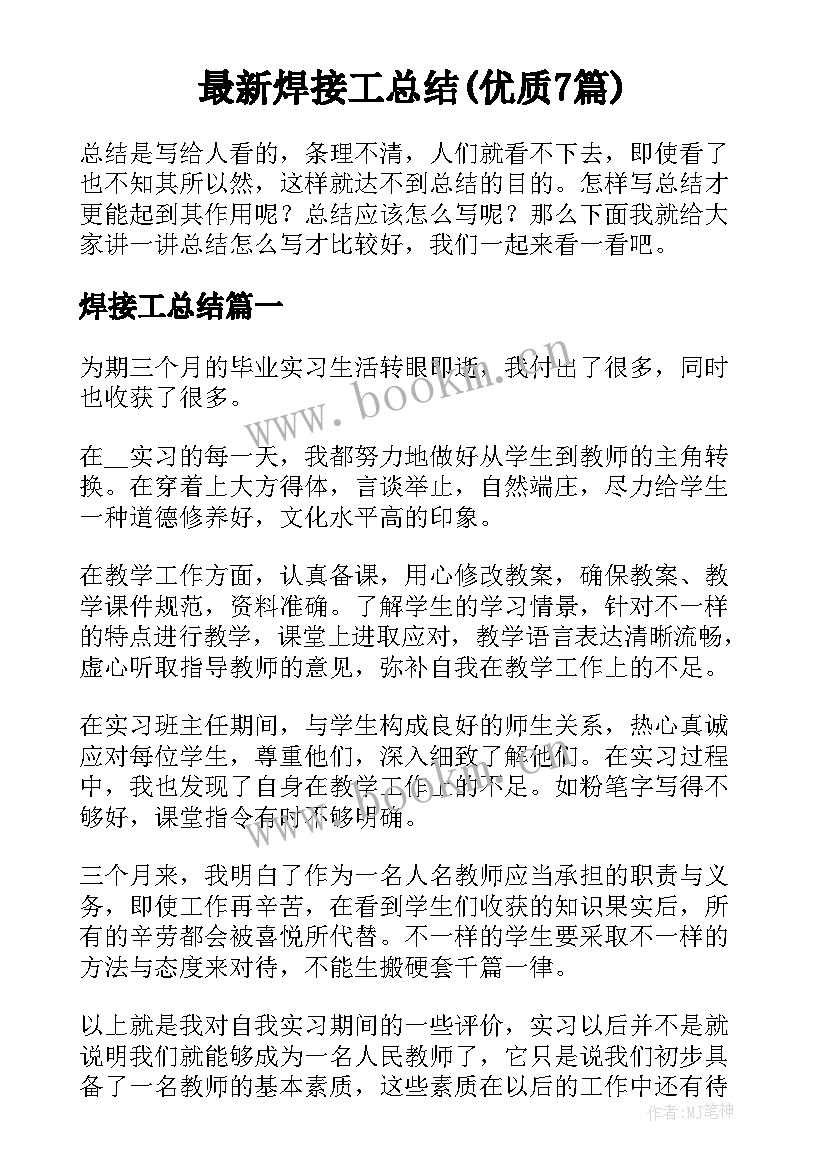 最新焊接工总结(优质7篇)