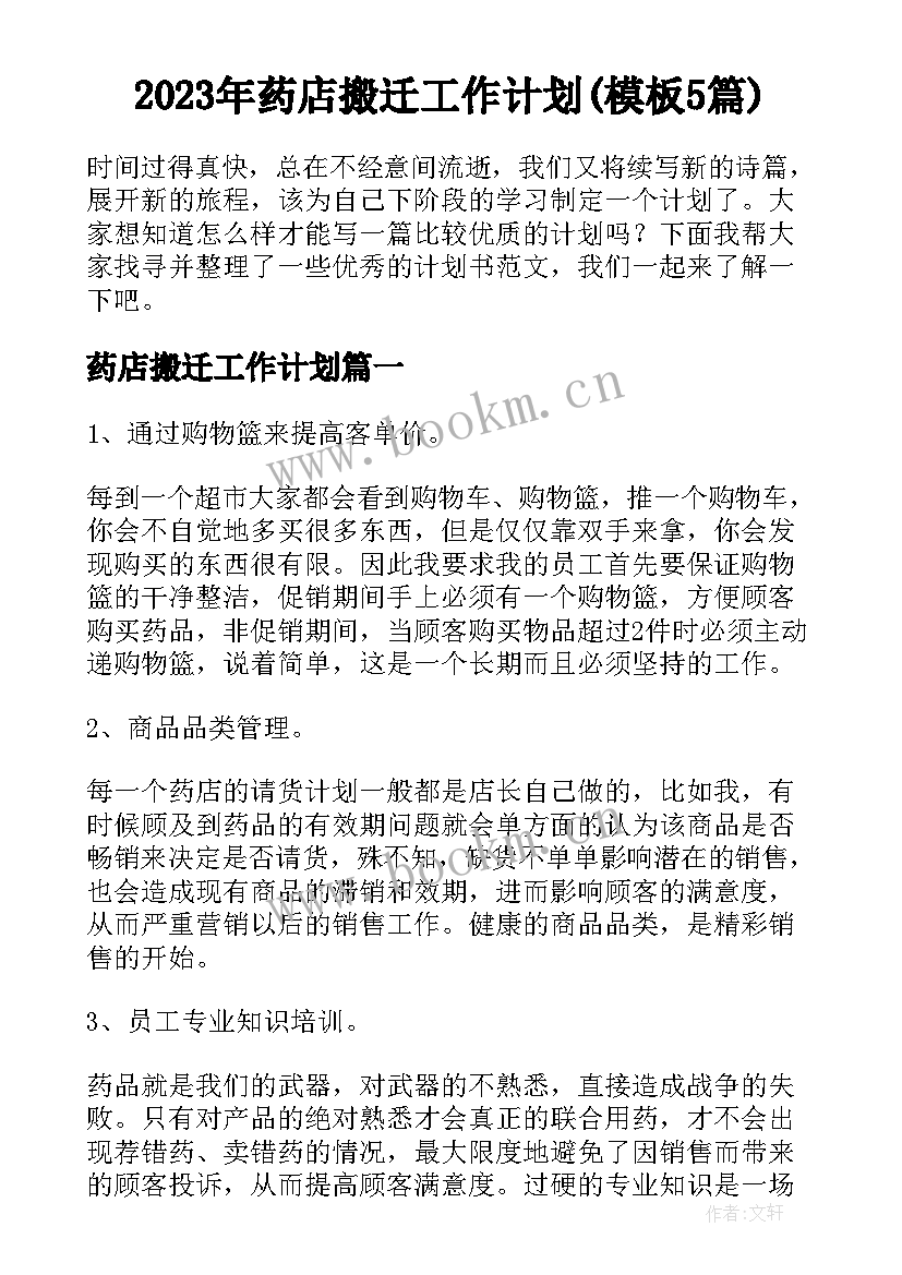 2023年药店搬迁工作计划(模板5篇)