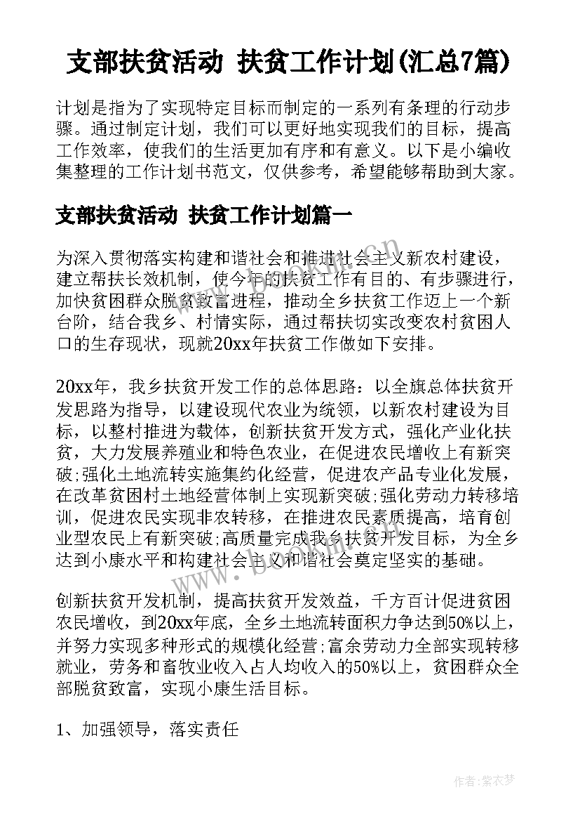 支部扶贫活动 扶贫工作计划(汇总7篇)